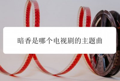 暗香是哪个电视剧的主题曲 金粉世家简介