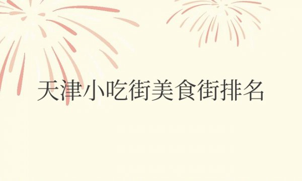 天津小吃街美食街排名