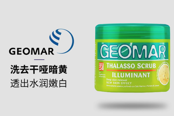 geomar吉尔玛磨砂膏好用吗