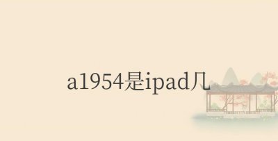 a1954是ipad几代 ipad第6代的型号介绍