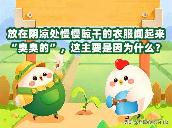 晒干的衣服为何一股臭脚丫味
