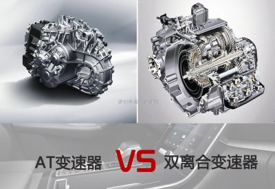 双离合和at变速箱哪个好 双离合和at变速箱优缺点对比