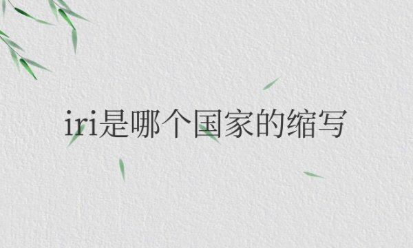 iri是哪个国家的缩写