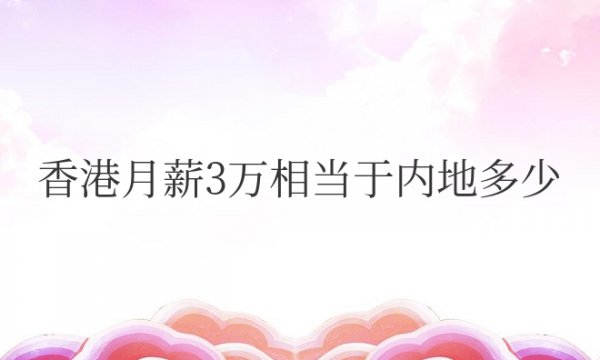 香港月薪3万相当于（N-D）多少（R-M-B）