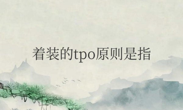 着装的tpo原则是指选择服装时要兼顾什么