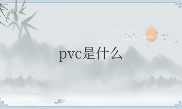 pvc是什么材质鞋底？质量怎么样？