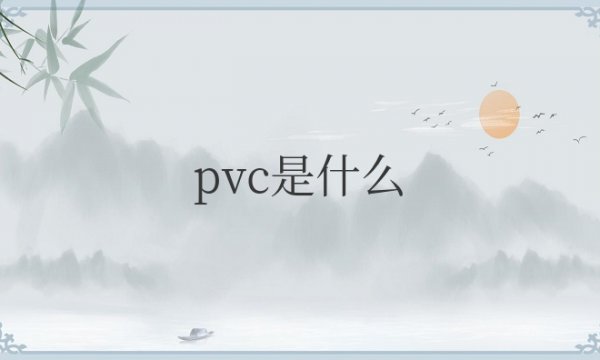 pvc是什么材质鞋底？质量怎么样？