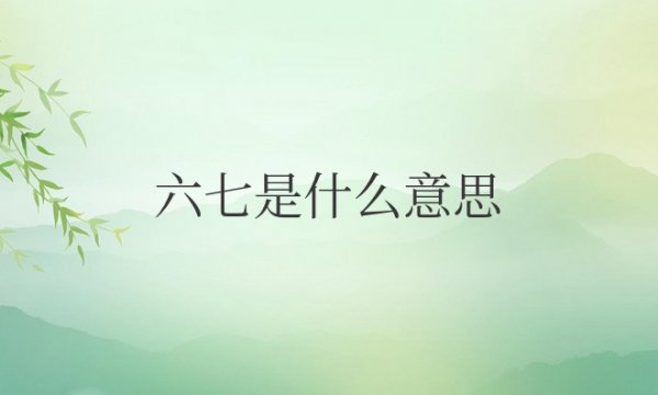 人死后六七是什么意思
