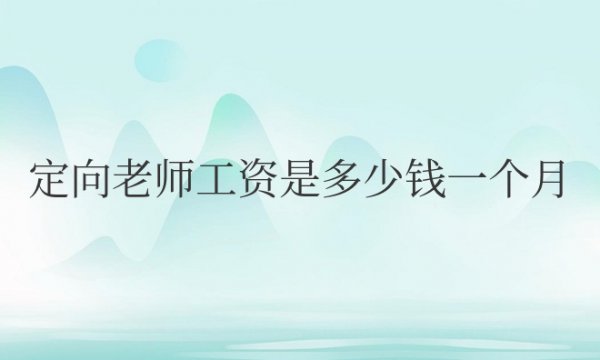 定向老师工资是多少钱一个月