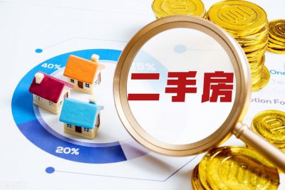 二手房和新房的区别 二手房与新房对比