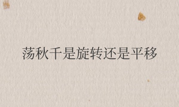 荡秋千是旋转还是平移现象
