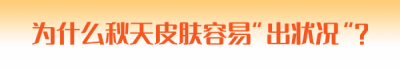 秋季怎么护肤 秋季护肤常识