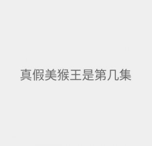 真假美猴王是第几集 真假美猴王剧情梗概