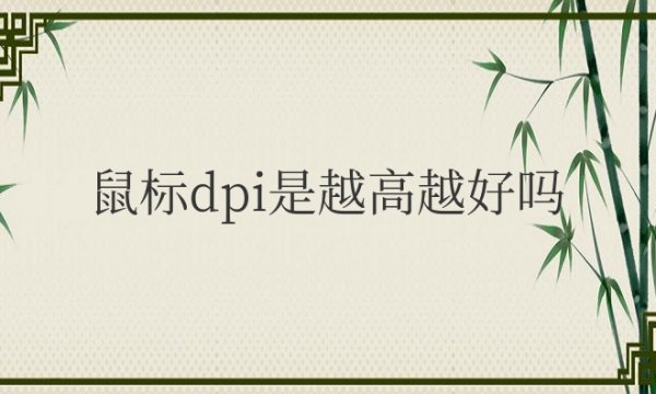 鼠标dpi是越高越好吗