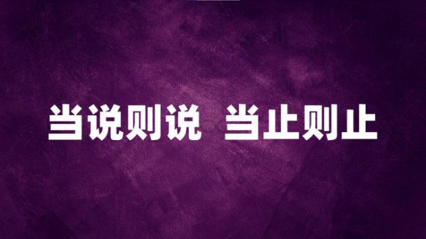 怎么做人做事或说话
