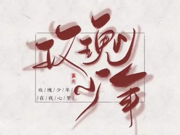 说一个男人娘炮是什么意思