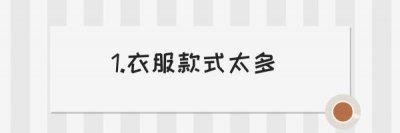 总买衣服还感觉没得穿 为什么经常买衣服却没有衣服穿？