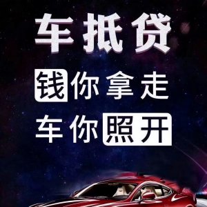 车子抵押贷款车自己还可以正常使用吗 抵押车贷款的模式