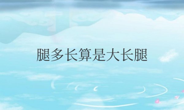 腿多长算是大长腿