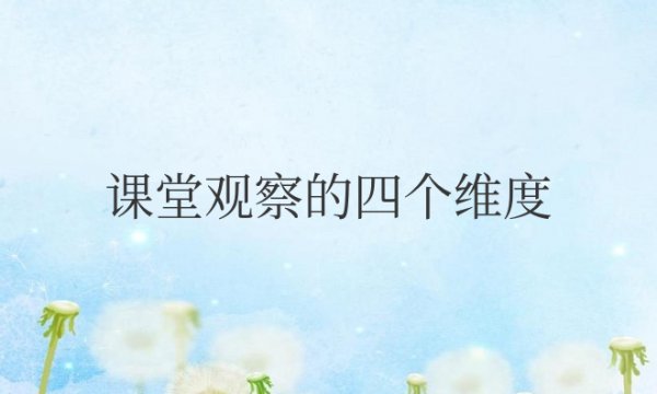 课堂观察的四个维度及心得体会