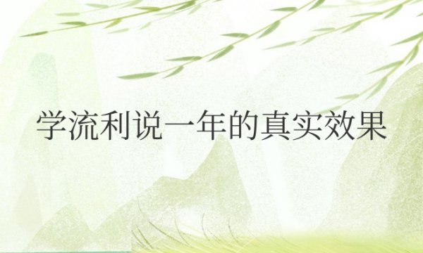 学流利说一年的真实效果