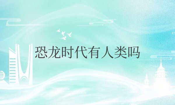 恐龙时代有人类吗？到底有没有外星人？