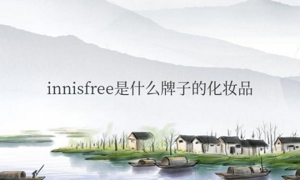 innisfree是什么牌子的化妆品？怎么用？