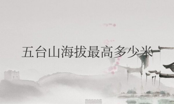 五台山海拔最高多少米