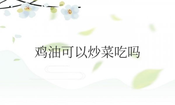 鸡油可以炒菜吃吗