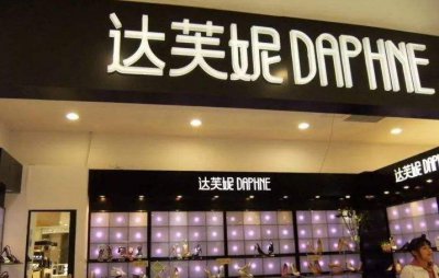 达芙妮还有店吗 达芙妮怎么没门店了