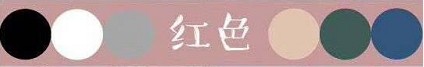 最全的服装色彩搭配知识