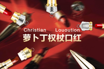 cl萝卜丁口红辨别真假 5个细节让假货无处遁形