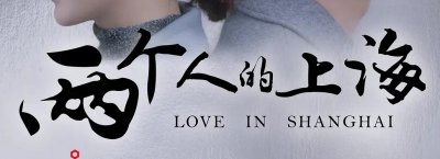 两个人的世界电视剧什么时候播出 两个人的世界剧情简介