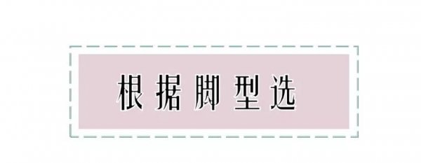 高跟鞋怎么挑选