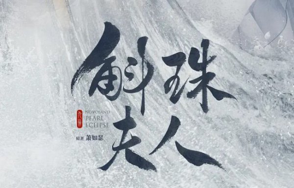 斛珠夫人海市最后到底跟谁在一起