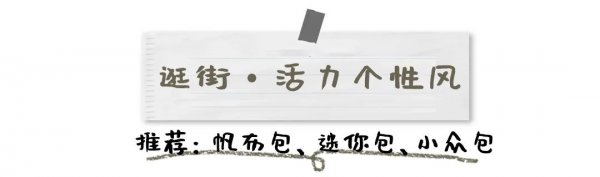 今年流行时髦包