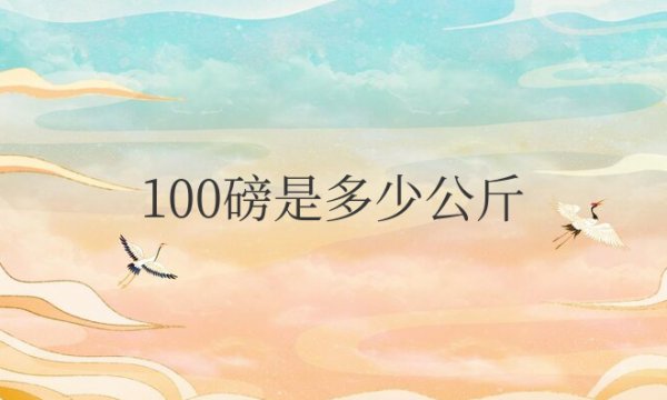 100磅是多少公斤