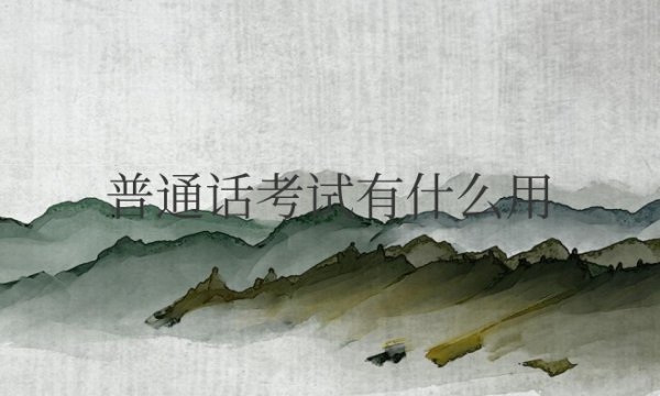 普通话考试有什么用