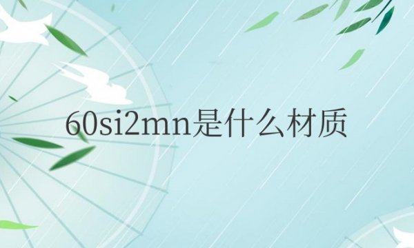 60si2mn是什么材质的钢材