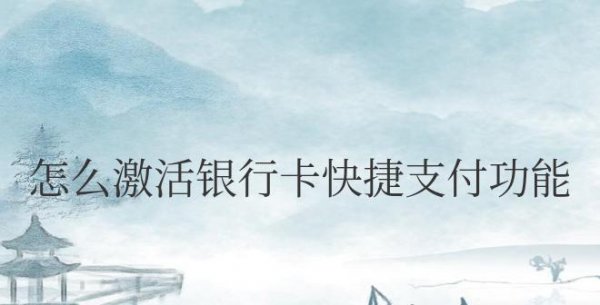 怎么激活（Y-H-K）快捷支付功能