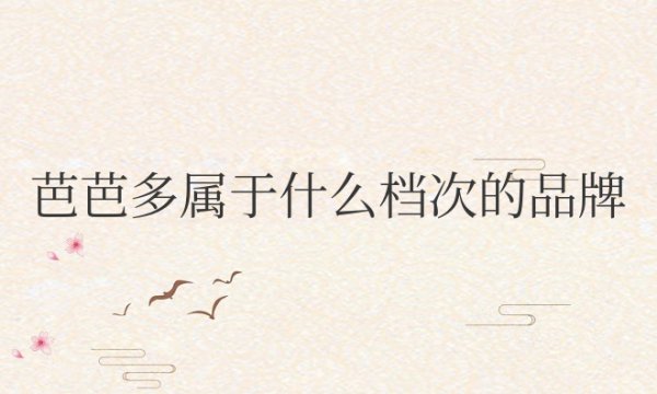芭芭多属于什么档次的品牌