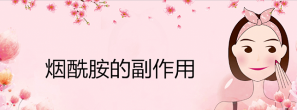 烟酰胺对皮肤有什么作用