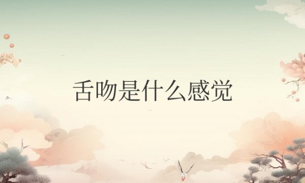 舌吻是什么感觉描述一下