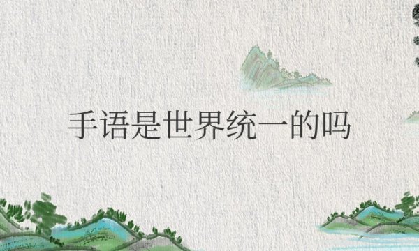 手语是世界统一的吗