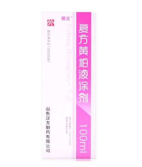复方黄柏涂剂正确敷脸