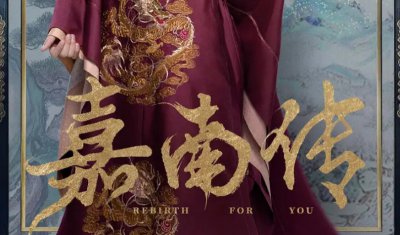 嘉南传是重生吗 嘉南传剧情简介