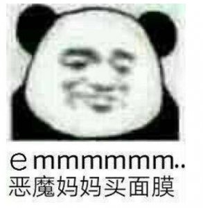 恶魔妈妈买面膜的是什么意思 恶魔妈妈买面膜是什么梗
