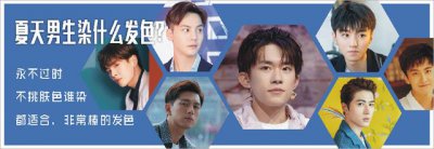 男生染发染什么颜色好？ 男生染发有什么好颜色吗推荐