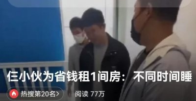 仨小伙为省钱租1间房不同时间睡 生活不易要珍惜
