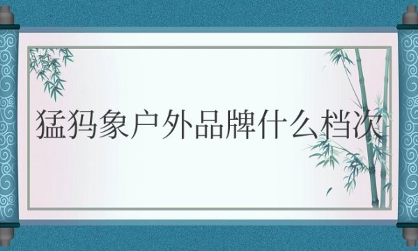 猛犸象户外品牌什么档次
